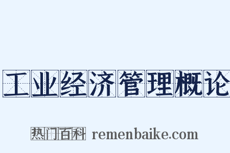 工业经济管理概论是什么意思的图片